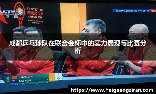 成都乒乓球队在联合会杯中的实力展现与比赛分析