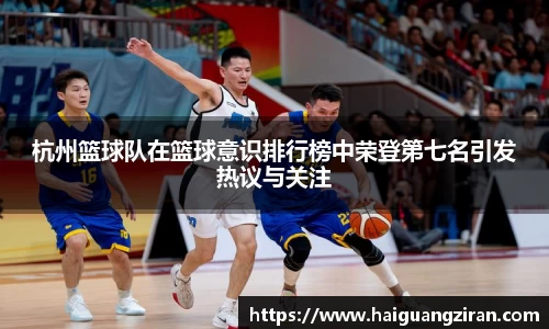 杭州篮球队在篮球意识排行榜中荣登第七名引发热议与关注