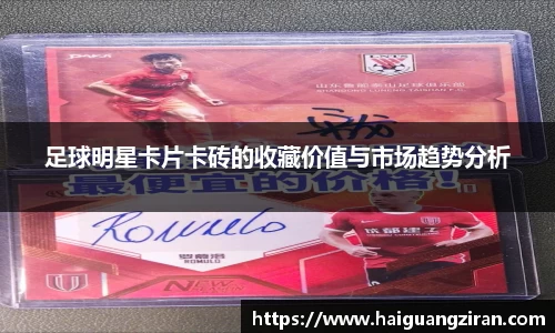 足球明星卡片卡砖的收藏价值与市场趋势分析