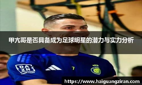 甲亢哥是否具备成为足球明星的潜力与实力分析