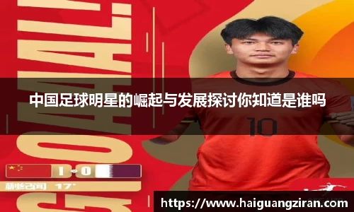 中国足球明星的崛起与发展探讨你知道是谁吗