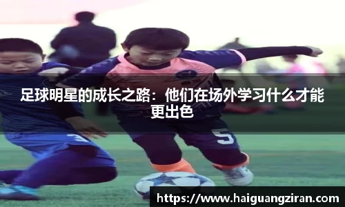 足球明星的成长之路：他们在场外学习什么才能更出色