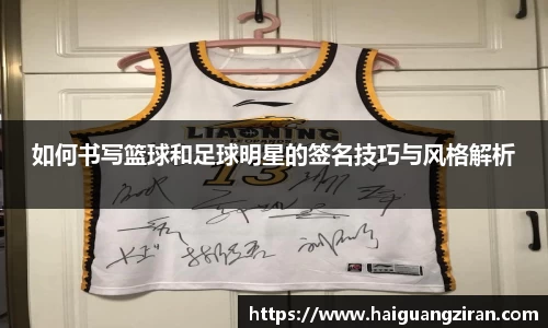如何书写篮球和足球明星的签名技巧与风格解析