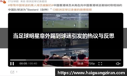 当足球明星意外踢到球迷引发的热议与反思