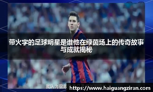带火字的足球明星是谁他在绿茵场上的传奇故事与成就揭秘