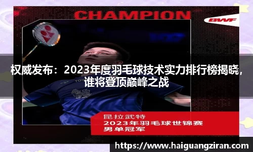 权威发布：2023年度羽毛球技术实力排行榜揭晓，谁将登顶巅峰之战