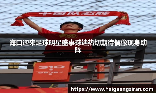 海口迎来足球明星盛事球迷热切期待偶像现身助阵