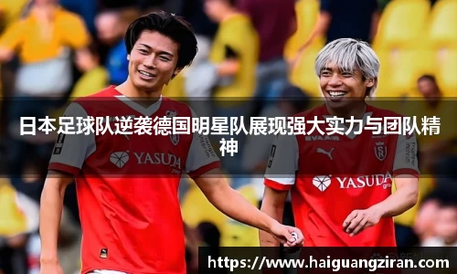 日本足球队逆袭德国明星队展现强大实力与团队精神