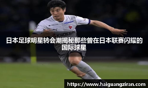 日本足球明星转会潮揭秘那些曾在日本联赛闪耀的国际球星