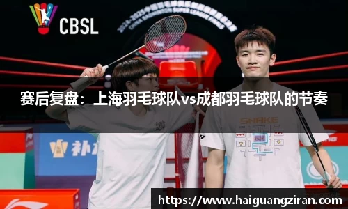 赛后复盘：上海羽毛球队vs成都羽毛球队的节奏