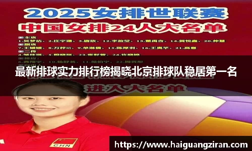 最新排球实力排行榜揭晓北京排球队稳居第一名