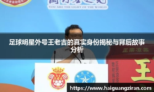 足球明星外号王老吉的真实身份揭秘与背后故事分析