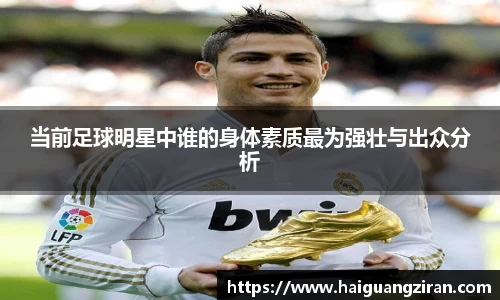 当前足球明星中谁的身体素质最为强壮与出众分析