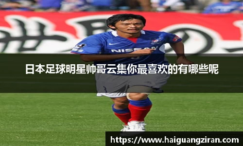 日本足球明星帅哥云集你最喜欢的有哪些呢