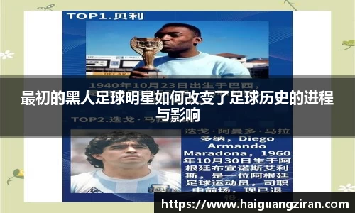 最初的黑人足球明星如何改变了足球历史的进程与影响