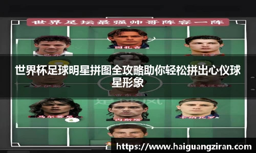 世界杯足球明星拼图全攻略助你轻松拼出心仪球星形象