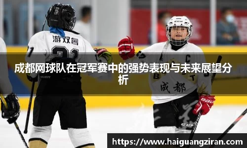 成都网球队在冠军赛中的强势表现与未来展望分析