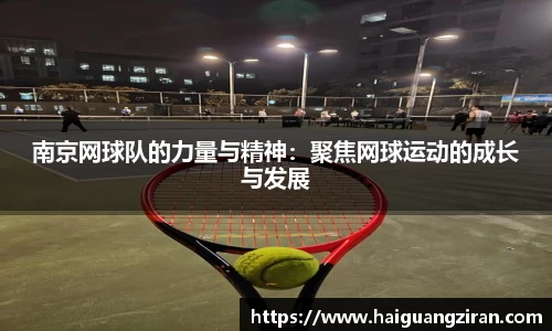 南京网球队的力量与精神：聚焦网球运动的成长与发展