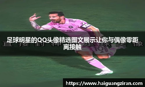 足球明星的QQ头像精选图文展示让你与偶像零距离接触