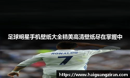 足球明星手机壁纸大全精美高清壁纸尽在掌握中